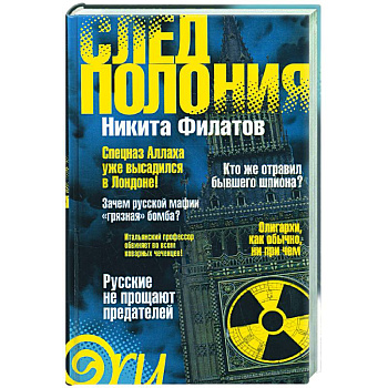 След Полония (политический триллер)