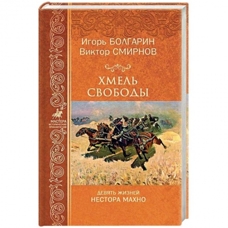 Исторический любовный роман, книга Хмель свободы. Девять жизней Нестора Махно купить по скидке