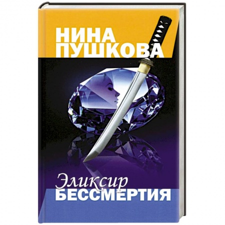 Классика отечественного детектива, книга Эликсир бессмертия купить по скидке