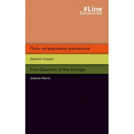 Чтение на английском языке, книга Пять четвертинок апельсина. Five Quarters of the Orange купить по скидке