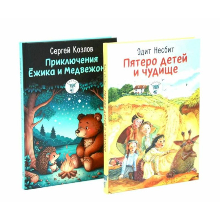 Сказки, книга Пятеро детей и чудище. Приключения Ежика и Медвежонка. (комплект из 2-х книг) купить по скидке