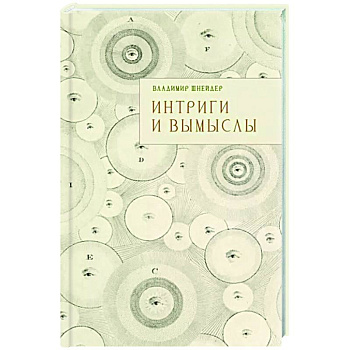 Интриги и вымыслы