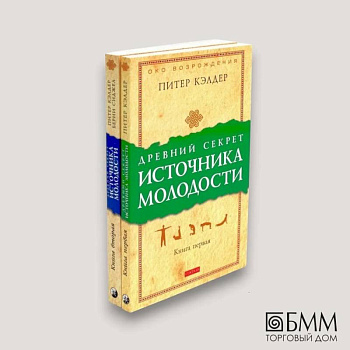 Древний секрет источника молодости. В 2 книгах (комплект из 2-х книг) Древний секрет источника молодости. В 2 книгах (комплект из 2-х книг)