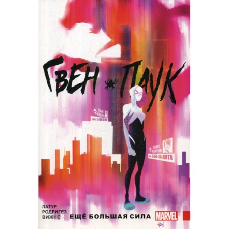 Мистика, ужасы, книга Гвен-Паук. Еще большая сила купить по скидке