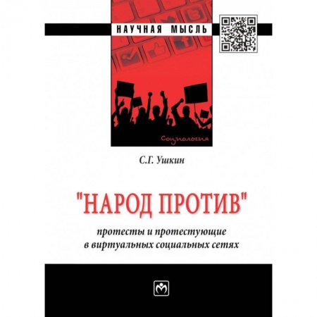 Социология, книга 'Народ против': протесты и протестующие в виртуальных социальных сетях. Монография купить по скидке
