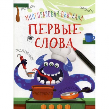 Развитие речи. Чтение, книга Многоразовая обучалка. Первые слова купить по скидке