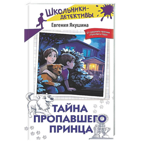 Приключения. Детективы, книга Тайна пропавшего Принца купить по скидке
