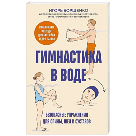 Закаливание. Водолечение, книга Гимнастика в воде. Безопасные упражнения для спины, шеи и суставов купить по скидке