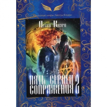 Книги, книга Пять сердец Сопряжения. Книга 2. Каури Л. купить по скидке