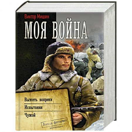 Русская фантастика, книга Моя война купить по скидке