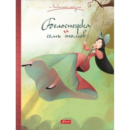 Сказки зарубежных писателей, книга Белоснежка и семь гномов купить по скидке