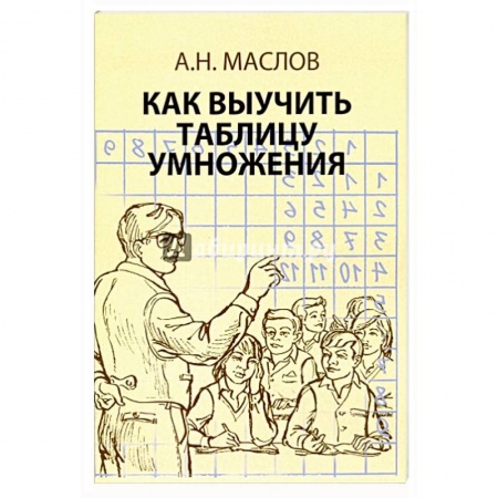 Математика. Алгебра. Геометрия, книга Как выучить таблицу умножения купить по скидке
