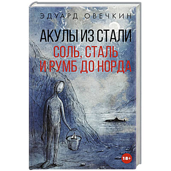 Акулы из стали. Соль, сталь и румб до Норда