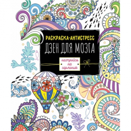 Раскраски, книга РАСКРАСКА-АНТИСТРЕСС. ДЗЕН ДЛЯ МОЗГА купить по скидке
