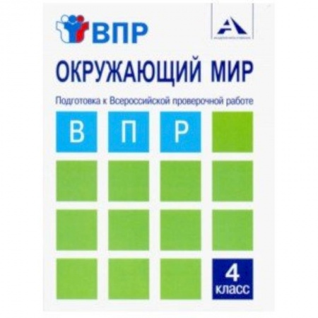 Природоведение. Окружающий мир, книга Окружающий мир. 4 класс. Подготовка к ВПР. Тетрадь для самостоятельной работы купить по скидке