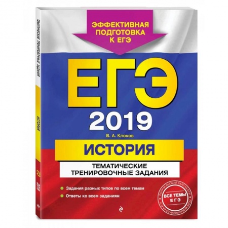 История, книга ЕГЭ-2022. История. Тематические тренировочные задания купить по скидке