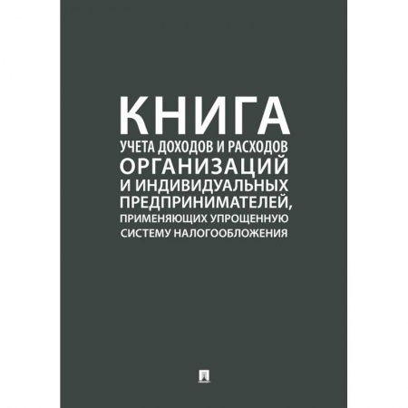 Налогообложение, книга Книга учета доходов и расходов организаций и индивидуальных предпринимателей, применяющих упрощенную систему налогообложения купить по скидке