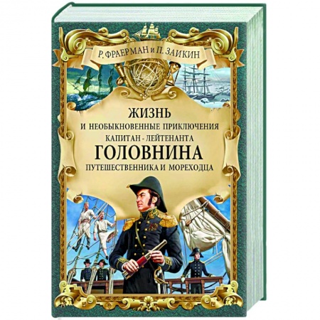 Зарубежная приключенческая литература, книга Жизнь и необыкновенные приключения капитан-лейтенанта Головнина, путешественника и мореходца купить по скидке
