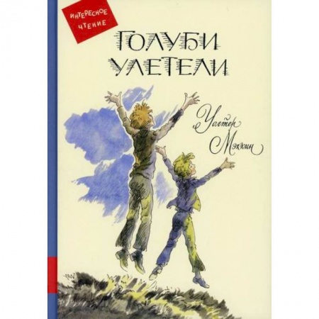 Зарубежная литература для детей, книга Голуби улетели купить по скидке
