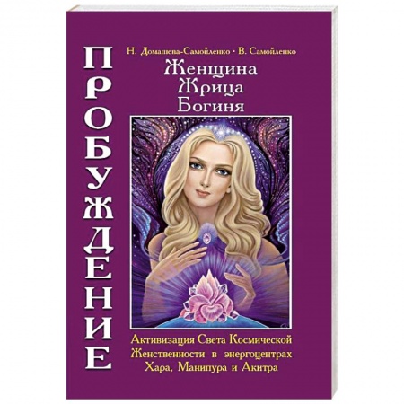 Книги, книга Женщина. Жрица. Богиня. Пробуждение. Книга 2 купить по скидке