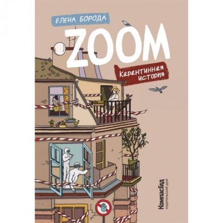 Русская современная проза, книга Zoom. Карантинная история купить по скидке
