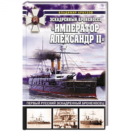 Путешествия. Туризм, книга Эскадренный броненосец Император Александр II купить по скидке
