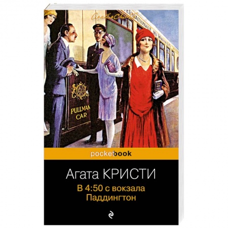 Классика зарубежного детектива, книга В 4:50 с вокзала Паддингтон купить по скидке