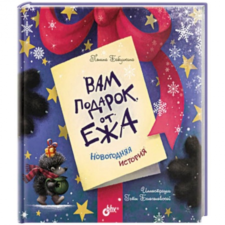 Сказки отечественных писателей, книга Вам подарок от Ежа. Новогодняя история купить по скидке
