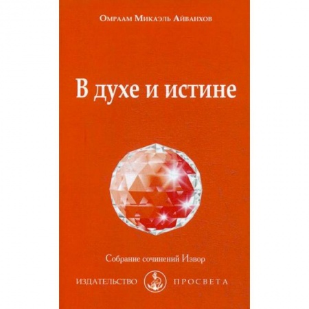Йога и другие духовные практики, течения, книга В духе и истине купить по скидке