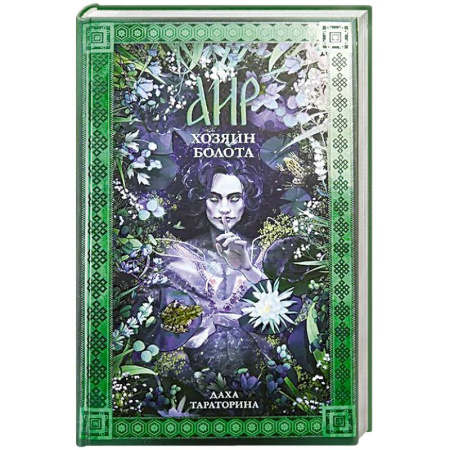 Русское фэнтези, книга Аир. Хозяин болота купить по скидке