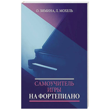 Культура, искусство, книга Самоучитель игры на фортепиано купить по скидке
