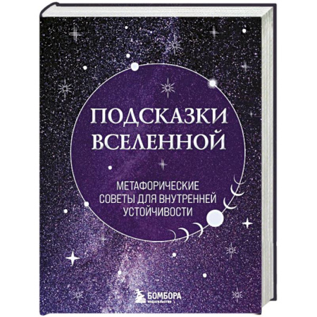 Метафорические карты, книга Подсказки Вселенной. Метафорические советы для внутренней устойчивости купить по скидке