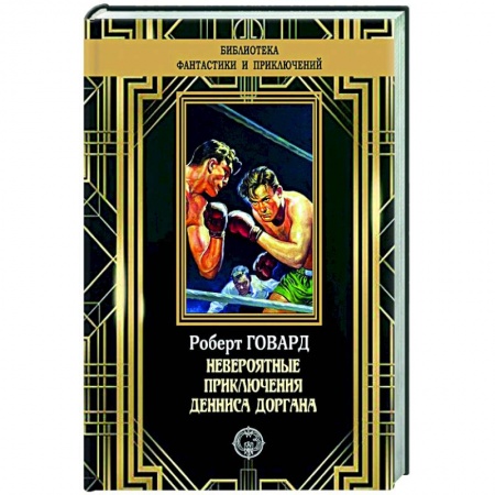 Зарубежная приключенческая литература, книга Невероятные приключения Денниса Доргана купить по скидке