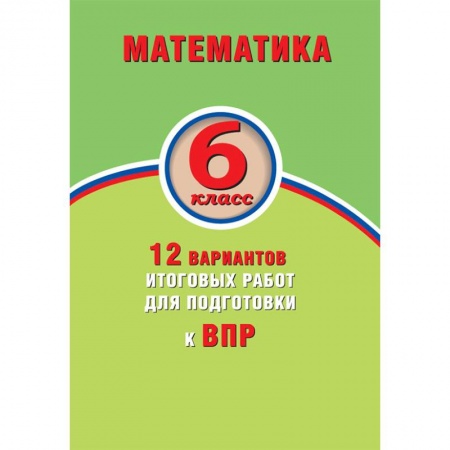 Математика. Алгебра. Геометрия, книга Математика. 6 класс. 15 вариантов итоговых работ для подготовки к ВПР купить по скидке