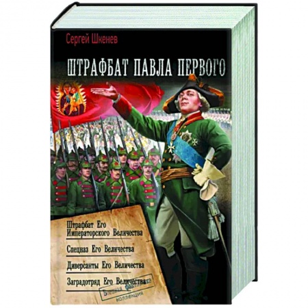 Боевая фантастика, книга Штрафбат Павла Первого купить по скидке