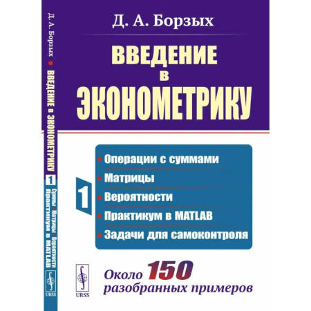 Общая экономика, книга Введение в эконометрику. Книга 1: Операции с суммами. матрицы. вероятности. практикум в MATLAB купить по скидке