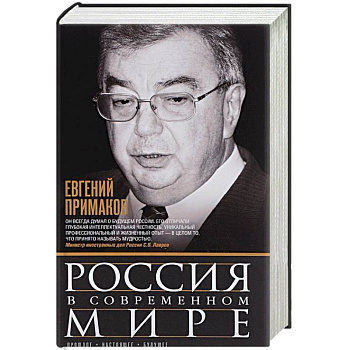 Россия в современном мире