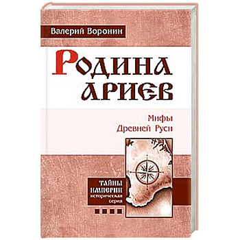 Родина ариев. Мифы Древней Руси