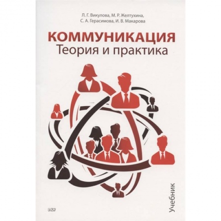 Общее языкознание, книга Коммуникация. Теория и практика: Учебник купить по скидке