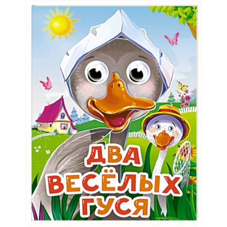 Стихи и загадки для малышей, книга Два веселых гуся купить по скидке