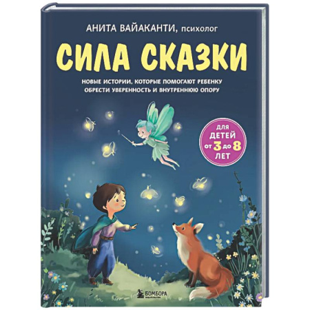 Детская психология, книга Сила сказки. Новые истории, которые помогают ребенку обрести уверенность и внутреннюю опору (для детей 3-8 лет) Ч. 2 купить по скидке
