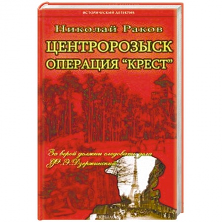 Отечественный мужской детектив, книга Центророзыск: Операция 'Крест' купить по скидке