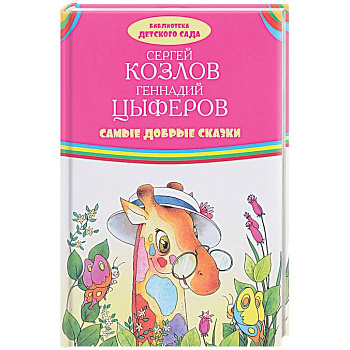 Самые добрые сказки