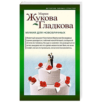 Мумия для новобрачных