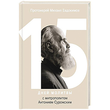 15 дней молитвы с митрополитом Антонием Сурожским
