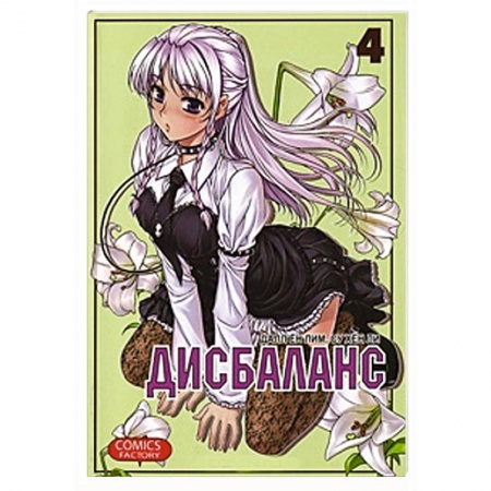 Книги, книга Дисбаланс. Том 4 купить по скидке
