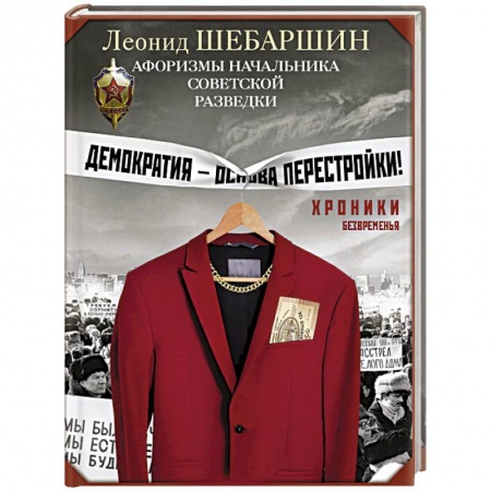 Афоризмы, юмор, сатира, книга Хроники безвременья. Афоризмы начальника советской разведки купить по скидке