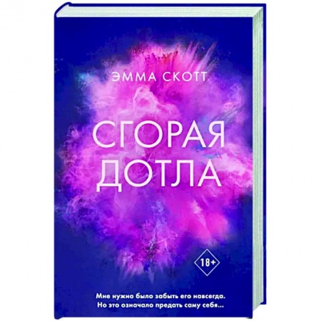 Зарубежный любовный роман, книга Сгорая дотла купить по скидке
