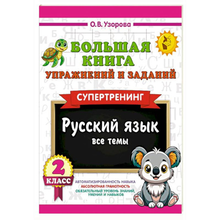Русский язык. Правила и упражнения, книга Большая книга упражнений и заданий. Русский язык. Все темы. Супертренинг. 2 класс купить по скидке