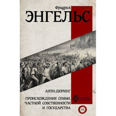 Психология, книга Анти-дюринг. Происхождение семьи, частной собственности и государства купить по скидке